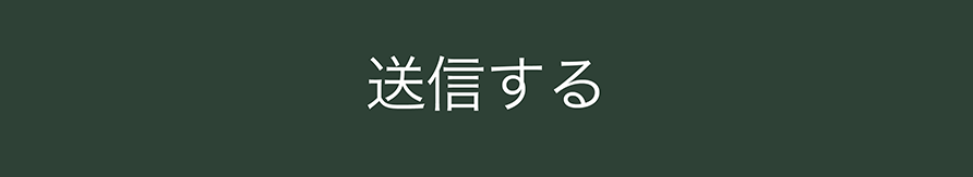 この内容で確認する