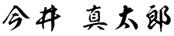 株式会社建工101／リフォーム101代表取締役社長　今井 真太郎