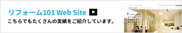 リフォーム101 Web Site