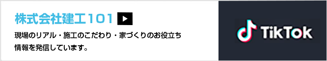 株式会社建工101公式TikTok