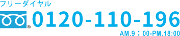 0120-110-196