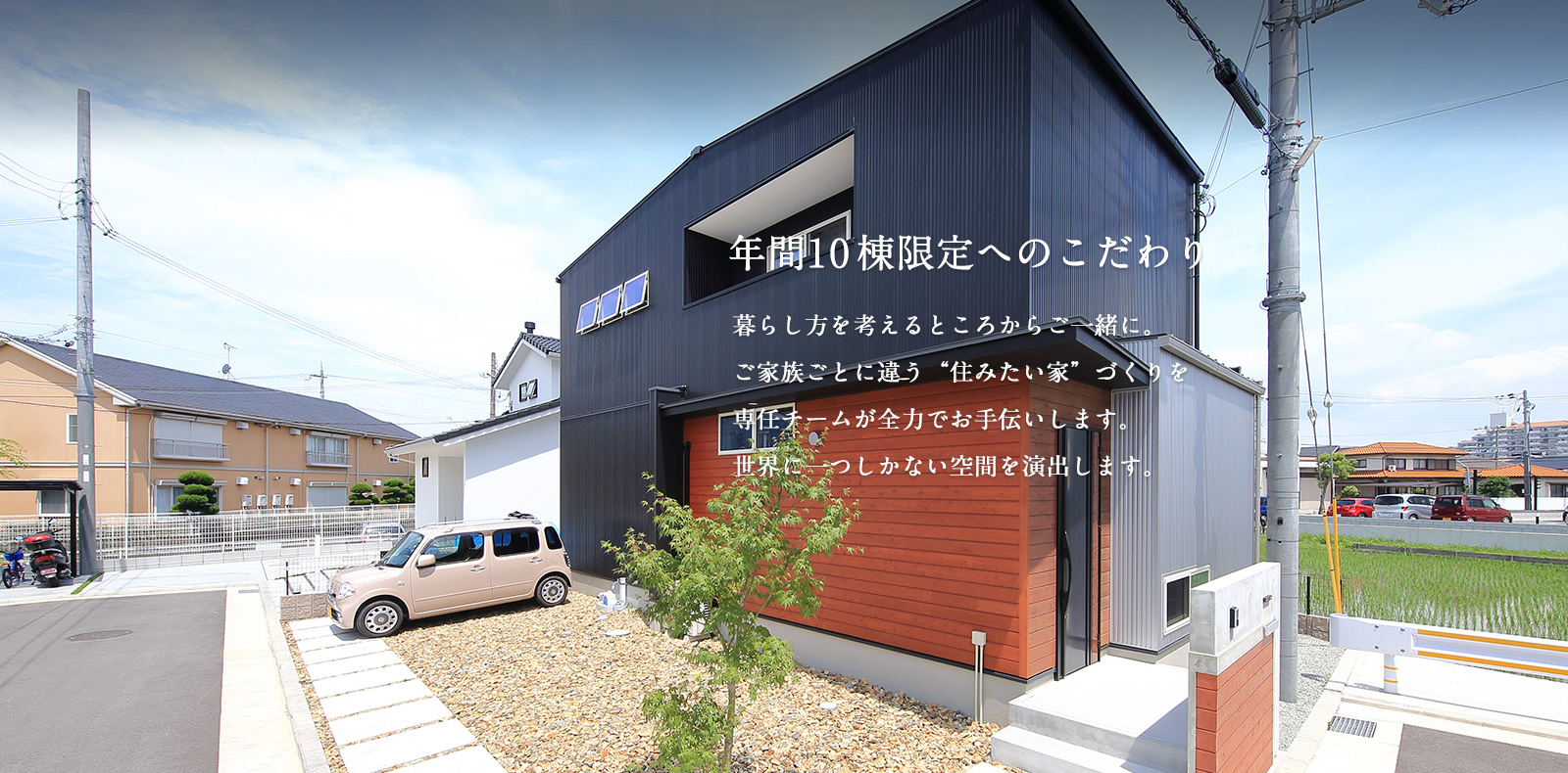年間1 0 棟限定へのこだわり