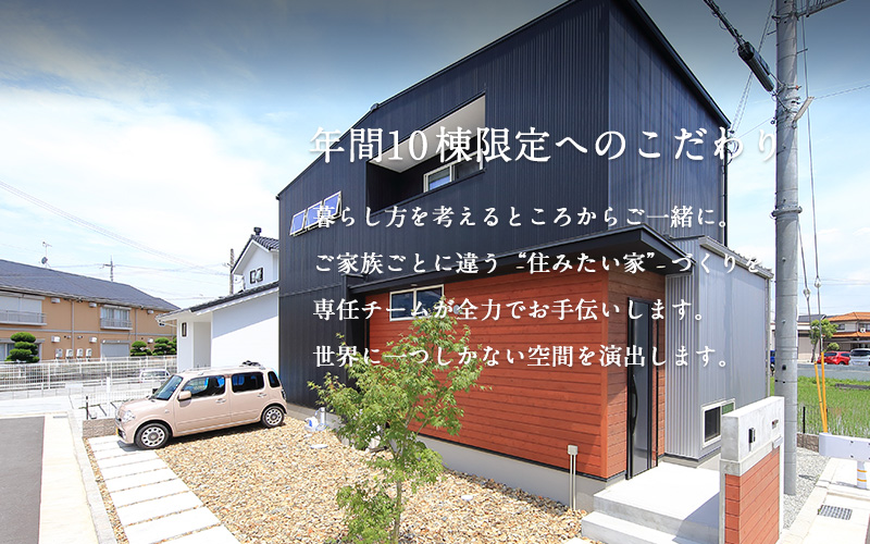 年間1 0 棟限定へのこだわり