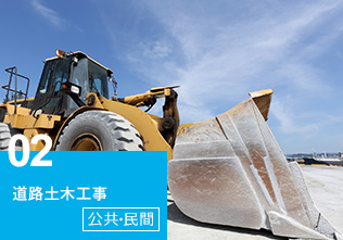 道路土木工事