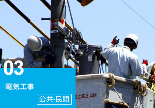 電気工事