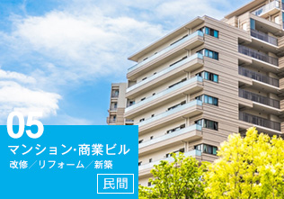 マンション・商業ビル