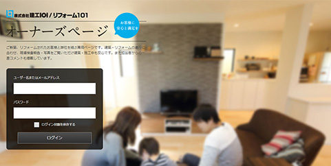 安心と満足をお届けするオーナーズページ