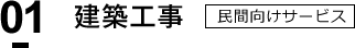 建築工事