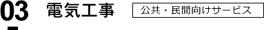 電気工事