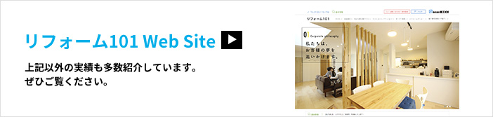 リフォーム101 Web Site